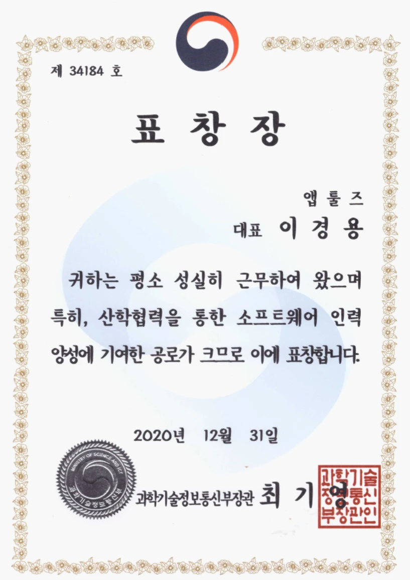 과학기술정보통신부 장관 표창
