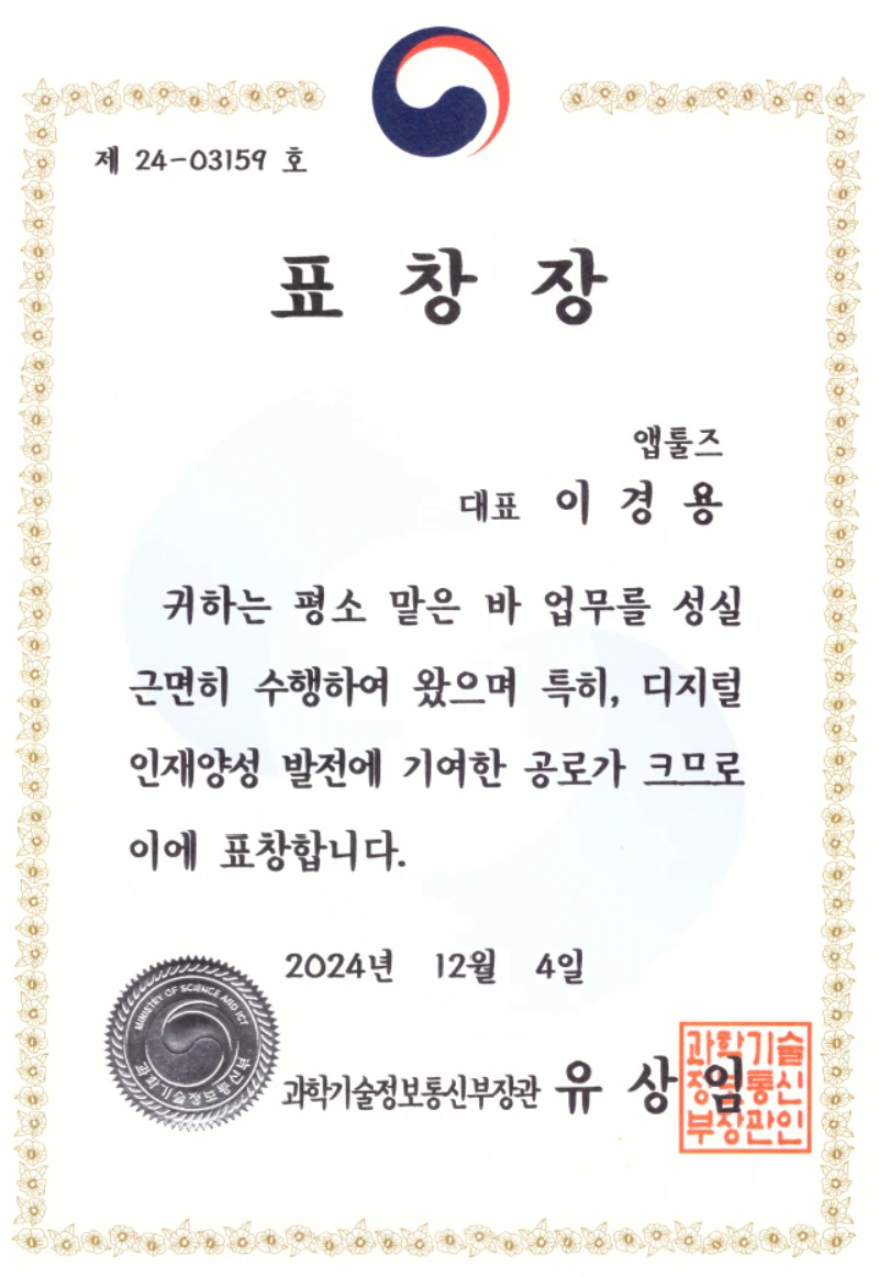 과학기술정보통신부 장관 표창